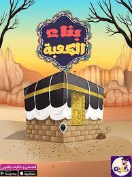 الكعبة بيت الله الحرام وقبلة المسلمين قصة بناء الكعبة بتطبيق حكايات بالعربي قصص مصورة للاطفال islam for kids poster kids