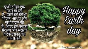 It takes care of everyone like a mother and we must also protect it on the occasion of earth day, we must pledge to take care of our planet by planting trees, by controlling pollution to protect it from all negativities. Earth Day Status Whatsapp Status 2021 Love In Shayari