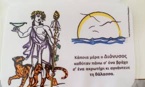 Στα πλαίσια της ενότητας τρύγος δε μπορούσαμε να μην αναφερθούμε και στο θεό των αμπελιών και του κρασιού τον διόνυσο. O 8eos Dionysos Oi Peirates Kai To Stafyli Ta Asterakia