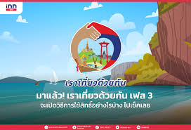 แม้ครม.จะอนุมัติเพิ่มการจองห้องพักอีก 2 ล้านห้อง ในโครงการเราเที่ยวด้วยกัน เฟส 3 แต่ไม่น่าเปิดดำเนินการให้ใช้สิทธิได้ทัน ช่วงวันหยุด. Bsghyausa6mgjm