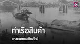 ท่าเรือ หางดง จังหวัด เชียงใหม่