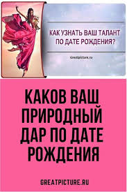 как узнать есть ли у тебя дар к магии тест Kakov Vash Prirodnyj Dar Po Date Rozhdeniya Kazhdogo Iz Nas Priroda Nadelila Opredelennymi Sposobnostyami Realizaciya Koto Life Learning Psychology Books Psychology
