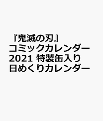 鬼滅の刃 コミックカレンダー2021 特製缶入り 日めくりカレンダー room my favorites 日めくりカレンダー 日めくり コミック