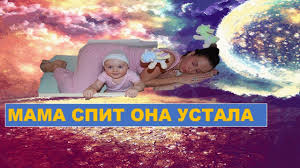 Mama Spit Ona Ustala Stihotvorenie Pro Mamu Youtube