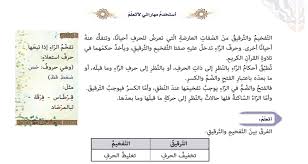 لن تجد مثلًا جذرًا يتجاور فيه الراء مع اللام، لأن مخرج الراء هو نفسه مخرج اللام، فهما حرفان بالمنطق نفسه لن تجد كلمة يتتالى في جذرها الطاء (المفخَّمة) والتاء (المرققة)، ولا يتتالى. Ù…Ø¯ÙˆÙ†Ø© ØªØ¹Ù„Ù… Ø§Ø¬Ø§Ø¨Ø© Ø¯Ø±Ø³ Ø£Ø­ÙƒØ§Ù… Ø§Ù„Ø±Ø§Ø¡ Ù„Ù„ØµÙ Ø§Ù„ØªØ§Ø³Ø¹