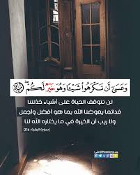 آية وحكمة Pa Twitter وعسى أن تكرهوا شيئا وهو خير لكم لن تتوقف الحياة على أشياء خذلتنا فدائما يعوضنا الله بما هو أفضل ولا ريب أن الخيرة في ما يختاره الله لنا Https T Co Sneedjtn5u