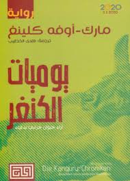يوميات الكنغر books 3 1