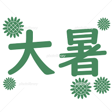 Jun 29, 2021 · 夏休みに入り、暑い夏真っ盛りの8月。8月といえば、「お盆」が親しみのある代表的な行事ですが、暦の上では秋を迎える時期となります。お盆のほか、「立秋」や「山の日」など、8月の代表的な行事・食べ物・暮らしの歳時記などについてまとめました。 äºŒåå››ç¯€æ°—ã®å¤§æš'ã®æ–‡å­— ã‚¤ãƒ©ã‚¹ãƒˆç´ æ 6369484 ãƒ•ã‚©ãƒˆãƒ©ã‚¤ãƒ–ãƒ©ãƒªãƒ¼ Photolibrary
