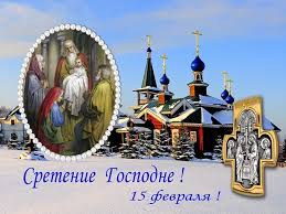 Праздник сретение (сретенье) господне, который в россии отмечают 15 февраля, в славянской традиции символизирует первую встречу зимы с весной. 15 Fevralya 2019 Goda Sretenie Gospodne Chto Mozhno I Chto Nelzya A Chto Obyazatelno Nuzhno Sdelat V Etot Prazdnik Novosti Spektr