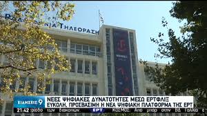 Μόλις ειδα στο ερτφλιξ το #itourtatismamas και πραγματικά δεν κατάλαβα προς τι ο ενθουσιασμός δεν βρήκα σχεδόν καμια ατάκα αστεία, μεχρι να βραδιάσει ηταν βαρετό γενικά μέτριο και το λέω εγω που. Ertflix Nea Ybridikh Epoxh Gia Thn Ert Eykolh Prosbasimh H Nea Pshfiakh Platforma Ert Gr