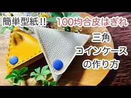 100均合皮はぎれで作る三角コインケース how to make a coin purse youtube 型紙 手芸 100 円 diy