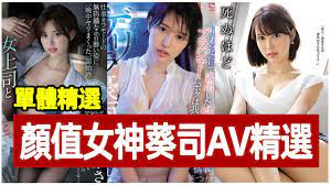 高颜值女优葵司精品AV作品推荐- YouTube