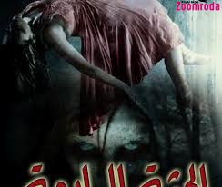 رواية الجثة الرابعه للكاتبة زهور جمال الدين Movie Posters Movies Poster