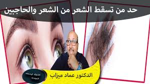 وصفات طبيعية للحد من تساقط الشعر والحاجبين الدكتور عماد ميزاب youtube movie posters incoming call screenshot
