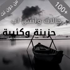 موقع شوف لايف shooflive مشاهدة وتحميل الافلام اون لاين وجديد حلقات المسلسلات التركية والاجنبية والانمي بجودات عالية وحصرية لمتابعينا. Ø­Ø§Ù„Ø§Øª ÙˆØ§ØªØ³ Ø§Ø¨ Ø­Ø²ÙŠÙ†Ù‡ Apps Bei Google Play