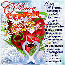 Поздравляю вас с всероссийским днем семьи, любви и верн. Mercayushie Otkrytki S Dnem Semi Muzykalnye Kartinki Den Semi Lyubvi