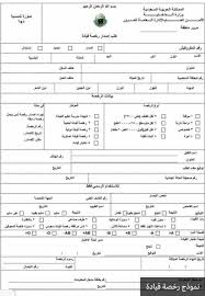 استخراج رخصة قيادة سعودية للمقيمين 2010 qui me suit