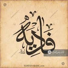Bismillah Ir Rahman Ir Rahim Meaning In Urdu Fadia فادية Names In Arabic Calligraphy Name 2760 Calligraphy Name Arabic Calligraphy Calligraphy