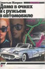 дама в очках и с ружьем в автомобиле скачать книгу Dama V Ochkah I S Ruzhem V Avtomobile Proshaj Drug Sbornik