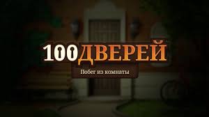 Igra 100 Dverej Pobeg Iz Komnaty Lgp15s V1 Youtube