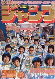 マンガ家 昭和58年 週刊少年ジャンプ の新春マンガ家勢ぞろい ジャパンアーカイブズ japan archives 少年ジャンプ マンガ 日本 偉人