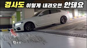 지하주차장 내려갈때 앞범퍼 바닥에 안끌리는 법... - 클리앙