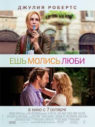 ешь молись люби 2010 смотреть онлайн в хорошем качестве Smotret Film Esh Molis Lyubi Onlajn Besplatno V Horoshem Kachestve
