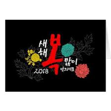 Korea Korean 2018 Happy New Year Ancient Flower Card New Year S Eve Happy New Year Designs Party Celebration Happy New Year Design Flower Cards Happy Wedding
