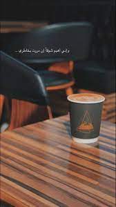 سناب سناب تصوير تصوير سنابات سنابات اقتباسات اقتباسات قهوة قهوة قهوه قهوه صبا love quotes wallpaper arabic love quotes beautiful arabic words