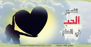 تفسير الحب في الحلم الأحلام يمكن أن تخبرنا ما حدث ، ما سيحدث. ØªÙØ³ÙŠØ± Ø§Ù„Ø­Ø¨ ÙÙŠ Ø§Ù„Ø­Ù„Ù… Ø«Ù‚Ù Ù†ÙØ³Ùƒ