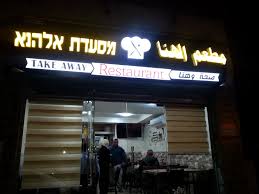 מסעדת אלהנא Elhana Restaurant مطعم الهنا חביב עמאש