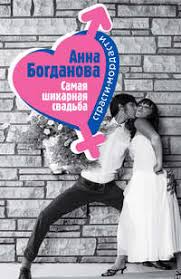 Заметной стала работа в остросюжетном детективе «шуберт» евгения бедарева, в котором она сыграла роль жены главного героя психолога ольгу. Anna Bogdanova Samaya Shikarnaya Svadba Chitat Onlajn Polnostyu Litres