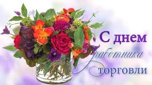 Поздравляю с днём торговли россии и от всего сердца желаю крупных продаж, высокой прибыли, чудесного настроения, удачи в деятельности и больших перспектив. Pozdravleniya S Dnem Rabotnikov Torgovli Krasivye I Prikolnye Vsyo Dlya Prazdnika