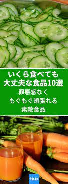 ダイエットに最適な罪悪感なくもぐもぐ食べれる素敵な食品10選 痩せるだけじゃなくて体にも良い ダイエット 減量 痩せる 体に良い ビタミン 成分 きゅうり トマト ニンジン alimentation conseils dietetiques nourriture de perte de poids