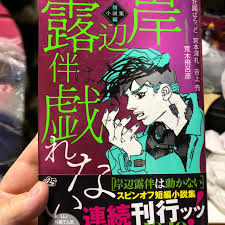 A volume compiling the first four chapters, along with rohan kishibe goes to gucci, was. é›†è‹±ç¤¾ å²¸è¾ºéœ²ä¼´ã¯æˆ¯ã‚Œãªã„ çŸ­ç·¨å°èª¬é›†ã®é€šè²© By ã‚³ã‚ºãƒªãƒ³ S Shop ã‚·ãƒ¥ã‚¦ã‚¨ã‚¤ã‚·ãƒ£ãªã‚‰ãƒ©ã‚¯ãƒž