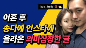 송다예는 '얼짱' 출신 쇼핑몰 ceo로 알려졌는데요. ê¹€ìƒí˜ ì†¡ë‹¤ì˜ˆ ì´í˜¼ í›„ ì¸ìŠ¤íƒ€ê·¸ëž¨ì— ì˜¬ë¼ì˜¨ ê¸€ Youtube