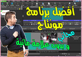 أفضل برنامج مونتاج مجاني للكمبيوتر بدون علامة مائية و صغير الحجم 2020