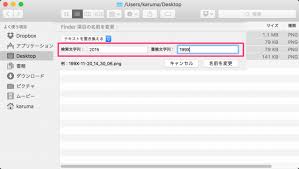 Mac 複数のファイル名を一括で変更 リネーム 連番 置換 Pc設定のカルマ