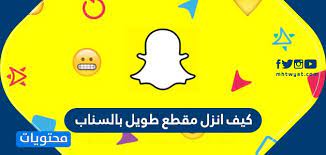 كيف انزل مقطع طويل بالسناب تسجيل دخول سناب شات موقع محتويات