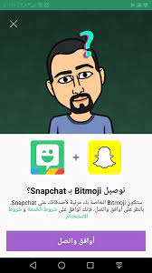 طريقة اضافة صورة شخصية تعبيرية bitmoji الى السناب شات اندرويد ايفون