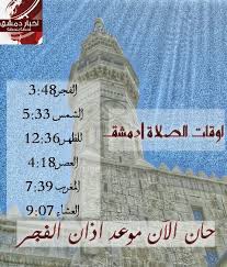 حان الآن موعد اذان المغرب حسب التوقيت المحلي لمدينة دمشق وماحولها من صفحة مواقيت الصلاة في مدينة دمشق وماحولها تحية طيبة للجميع ونتشرف بكم جميعا تابعونا على. Ø­Ø§Ù† Ø§Ù„Ø§Ù† Ù…ÙˆØ¹Ø¯ Ø§Ø°Ø§Ù† Ø§Ù„ÙØ¬Ø± Ø­Ø³Ø¨ Ø§Ù„ØªÙˆÙ‚ÙŠØª Ø§Ø®Ø¨Ø§Ø± Ø¯Ù…Ø´Ù‚ Ù„Ø­Ø¸Ø© Ø¨Ù„Ø­Ø¸Ø© Facebook