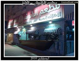 مطاعم ومقاهي مطـعـم البــانـــوش شبكة ومنتديات زاد المسافر