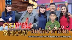 สมรักษ์ คำสิงห์ พาภรรยา ดินเนอร์ในรอบ30ปี พร้อมเซอร์ไพรส์เงินสด5แสน. à¸ªà¸¡à¸£ à¸à¸© à¸„à¸³à¸ª à¸‡à¸«