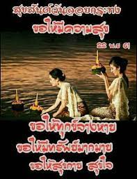 ลอยกระทง คำคม คำคมโดนใจ คต เต อนใจ