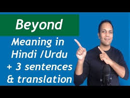 English Words Beyond Meaning In Hindi Urdu With Example Sentences And Tr In 2020 Hindi Words Hindi English Words