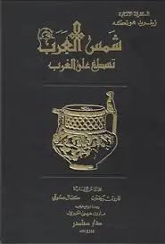 Download Book شمس العرب تسطع على الغرب Pdf Noor Book For Download Ebooks