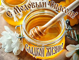 Maybe you would like to learn more about one of these? Medovyj Spas Luchshie Pozdravleniya V Stihah I V Proze