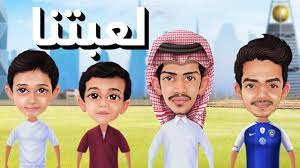لعبة saud brothers بشكلها الجديد youtube