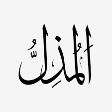 Asmaul husna png hd transparent images free png images vector psd clipart templates. Al Mudzil Asmaul Husna Bw Asmaulhusna Asmaulhusna99 Asmaulhusnah Png And Vector With Transparent Background For Free Download In 2021 Beautiful Names Of Allah Graphic Design Background Templates Vector