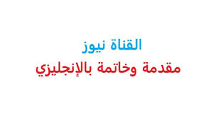 موضوع تعبير عن المدرسة بالعناصر. Ø­Ø§Ø³Ù… Ø¨Ø­Ø« Ø§Ù†Ø¬Ù„ÙŠØ²ÙŠ Ø´Ø®ØµÙŠØ§Øª Ù…Ø´Ù‡ÙˆØ±Ø© Ø¨Ø§Ù„Ø§Ù†Ø¬Ù„ÙŠØ²ÙŠ Ø¬Ø§Ù‡Ø² Pdf Literature And Society Ù…ÙˆØ¶ÙˆØ¹ ØªØ¹Ø¨ÙŠØ± Ø¹Ù† Ø´Ø®Øµ Ù…Ø´Ù‡ÙˆØ± Ø¨Ø§Ù„Ø§Ù†Ø¬Ù„ÙŠØ²ÙŠ 2020 Ø¨Ø§Ù„Ø§Ù†Ù‚Ù„Ø´ Ø¨Ø±Ø²Ù†ØªÙŠØ´Ù† Ø¨Ø±Ø¬Ø±Ø§Ù Ø§Ù†Ø¬Ù„ÙŠØ²ÙŠ Ø¹Ù† ØªÙˆÙ…Ø§Ø³ Ø§Ø¯ÙŠØ³ÙˆÙ† Ù‚ØµÙŠØ± ÙˆÙ…Ø®ØªØµØ± Ø¨Ø§Ù„Ø§ÙÙƒØ§Ø± Ø¨Ø±Ø¬Ø±Ø§Ù Ø¹Ù† Ø´Ø®Øµ Ø¹Ø¨Ù‚Ø±ÙŠ